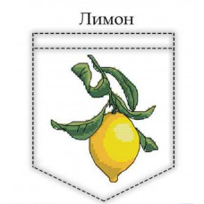 Набір для вишивання хрестиком Лимон (MFL-011) Набір для вишивання хрестиком Лимон (MFL-011)