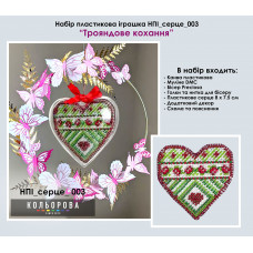 Набір для вишивання пластикової іграшки Кольорова Трояндове кохання (НПІ_СЕРЦЕ_003)