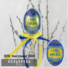 Набор для вышивания пластиковой игрушки Кольорова Слава Украине (НПІ_писанка_005)