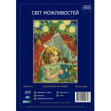 Набір для вишивання хрестиком Світ можливостей Подарунок на різдво (072 SM-N)