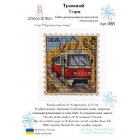 Набір для вишивання хрестиком Zayka Stitch Трамвай (арт. 088)