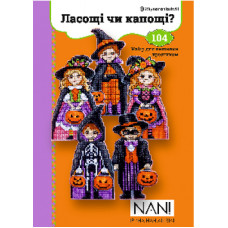 Набір для виготовлення та вишивки геловінська гірлянда «Ласощі чи капощі?» з 5 двосторонніх фігурок дітлахів та накладних гарбузів.(104)