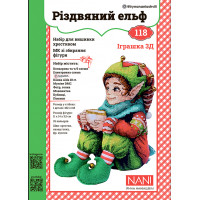 Набір для виготовлення та вишивки 3Д фігурка різдвяного Ельфа (118)