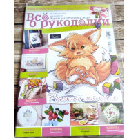 Журнал Все про рукоділля 5(40) / 2016