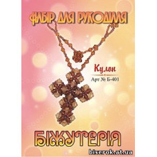 Набір для бісероплетіння Кулон Хрест (Б-401)