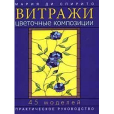 Книга Вітражі: Квіткові композиції: 45 моделей: Практичний посібник (Ді Спіріто М.)