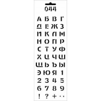 Трафарет Лавка Художника Цифри та букви кирилиця (ДП-Т-044)