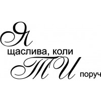 Штамп полімерний Штампи з любов'ю Я щаслива, коли ти поруч (125b)