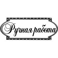Штамп Штампи з любов'ю Ручна робота (269а)