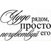 Штамп Штампи з любов'ю Чудо поряд, просто відчуй його (157)