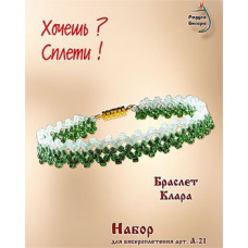 Набір для плетіння бісером Кроше Браслет Клара (А-021)