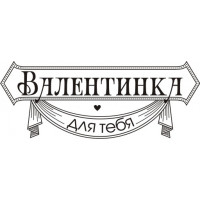 Штамп полімерний Штампі з любов'ю Валентинка для тебе (575a)