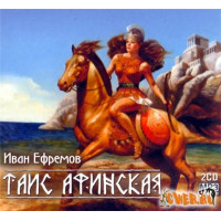 Аудіокнига Таїс Афінська Іван Єфремов Only (1693)